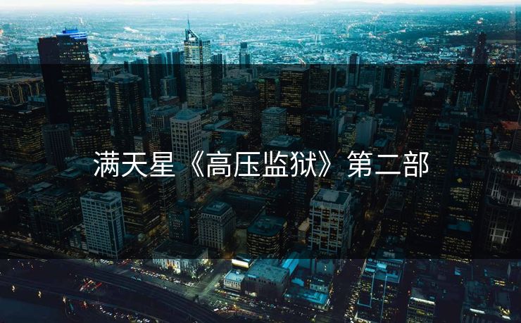 满天星《高压监狱》第二部